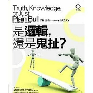 [502J-8] 是邏輯，還是鬼扯？ Truth, Knowledge, or Just Plain Bull