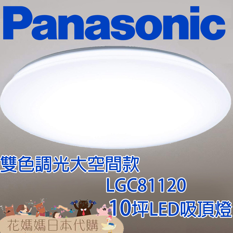 日本製 空運 Panasonic LGC81120 LED吸頂燈 大空間工程款 10坪 國際牌 調光 調色 免運 客廳