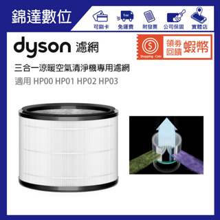 ＊錦達＊【原廠公司貨 戴森 Dyson Pure Hot+Cool 三合一涼暖空氣清淨機專用濾網】HP00 HP01適用