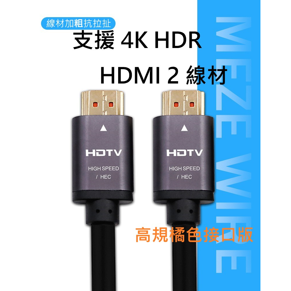 HDMI 線 2.0版 4K 橘色接口線材加粗版高畫質編織技術 抗干擾 HDR 電視線 螢幕線 電競 144hz FPS
