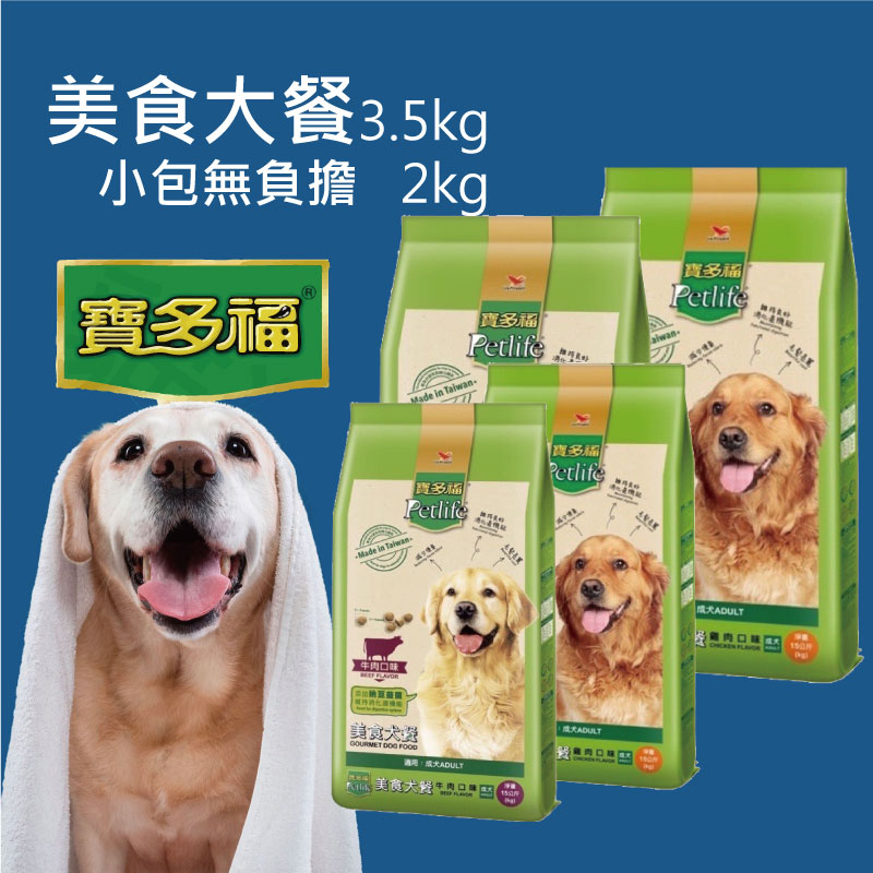 【寵物花園】統一寶多福美食犬餐 3.5kg / 2kg 成犬用 狗飼料 犬糧 成犬 消化保健 小顆粒