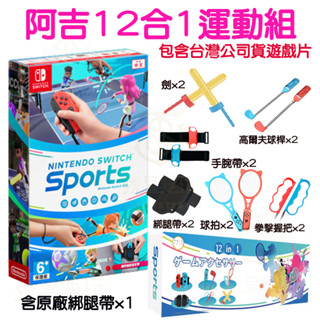 【就是要玩】現貨 NS Switch Sports 運動 附腿綁帶 Nintendo sports 任天堂運動 十合一