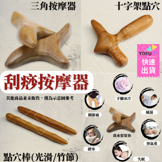 刮痧棒 按摩棒 撥筋棒 穴位棒 刮痧 刮痧棒 刮痧板 木製按摩器 木頭按摩板 木頭按摩工具 刮痧工具組 刮痧按摩器
