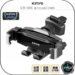 【KINYO 耐嘉】CH-095 重力式出風口手機架◉公司貨◉冷氣孔手機座◉車用手機夾