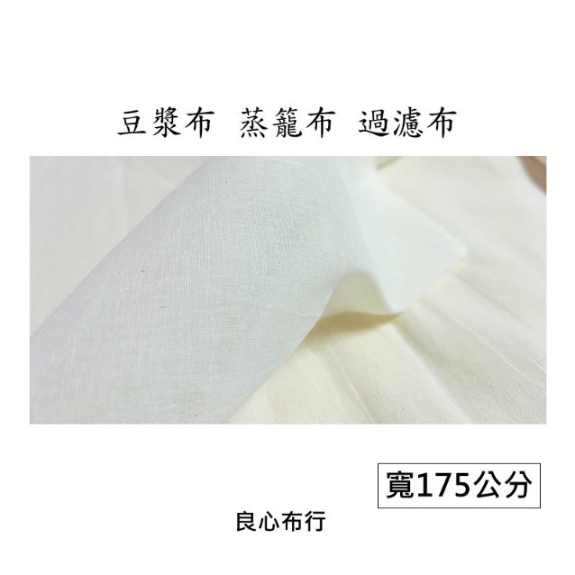 【良心布行】豆漿布 過濾布 蒸籠布 DIY布料