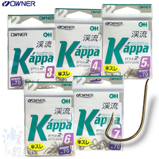 《OWNER》 OH ￥300 溪流 KappaⅡ 半スレ溪流鈎 溪釣鈎 魚鉤 溪哥 苦花 池釣 半倒鉤 中壢鴻海釣具館