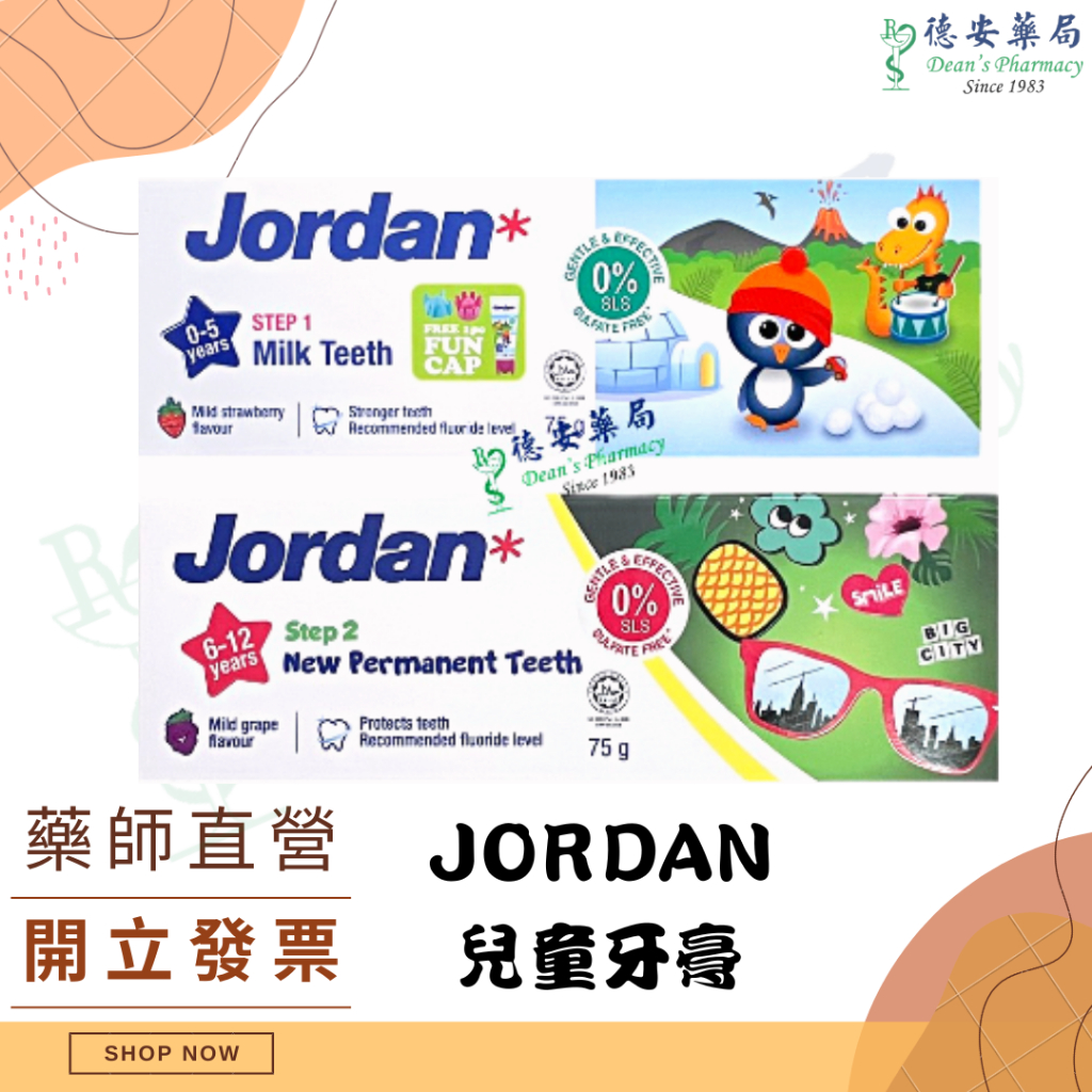 現貨【Jordan】清新水果味兒童牙膏 (0-5歲)  (6-12歲) Jordan 兒童牙膏 Jordan兒童牙膏