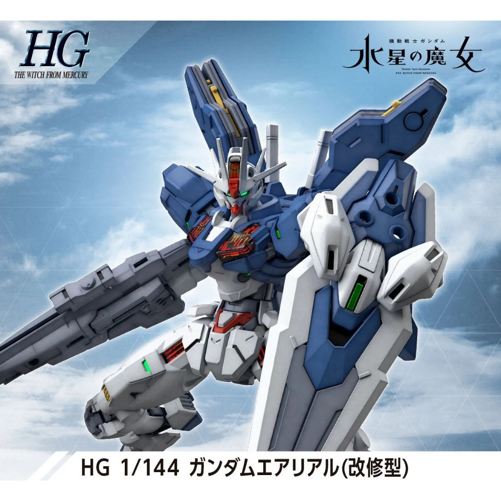 亞納海姆 鋼彈 GUNDAM 水星的魔女  主角機 HG 1/144 風靈 AERIAL 鋼彈 改修型 現貨