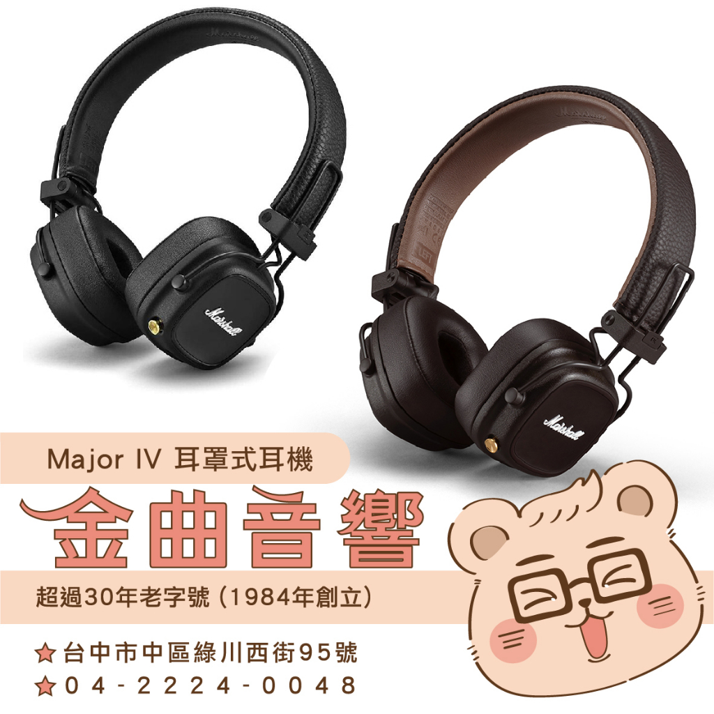 Marshall 馬歇爾 Major IV 兒童耳機 大人 皆適用 超強續航力 藍芽 耳罩式 耳機  | 金曲音響