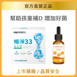 【官方直營/正版通路】【寶齡富錦】補D增益組-液態維生素D3+Omega3(DHA/EPA)30ml+暢淨33益生菌