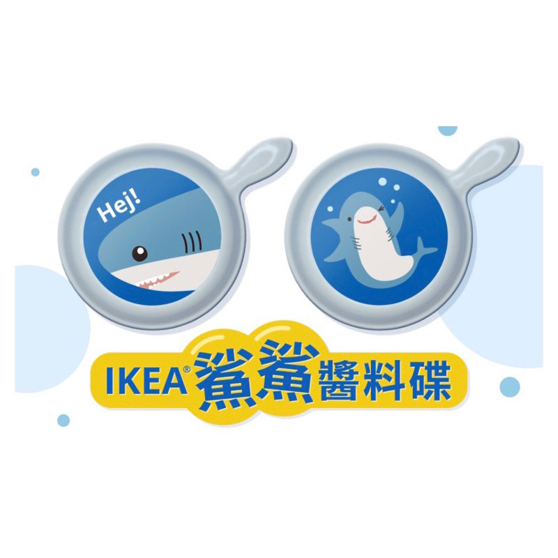 【全新未拆】IKEA 鯊鯊醬料碟 小碟子 鯊魚 沾醬