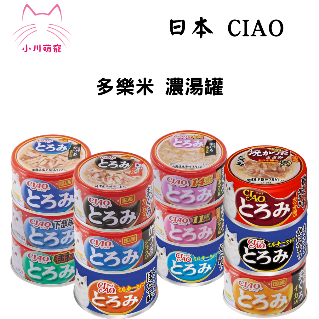 【小川萌寵】日本 CIAO 多樂米 濃湯罐 貓湯罐 雞肉/干貝/鮪魚 成貓 老貓 高齡貓 85g 日本