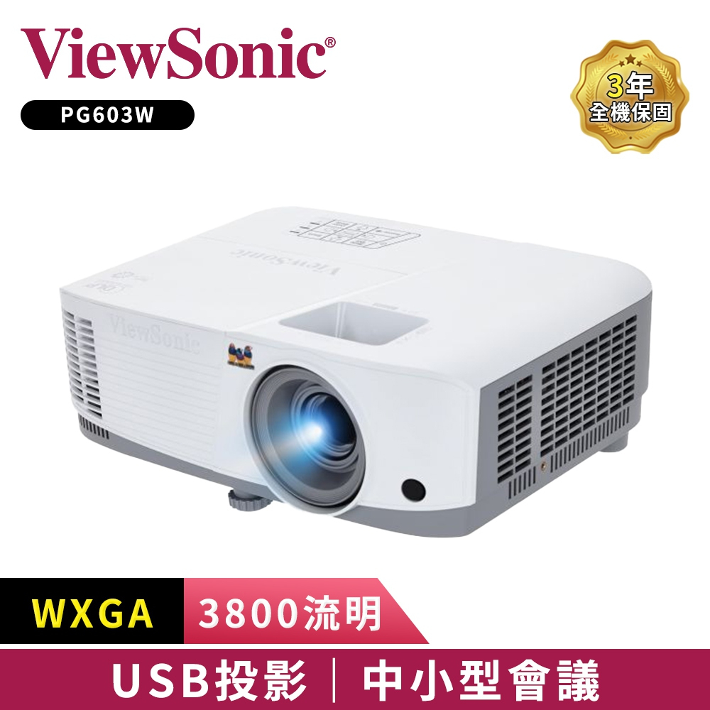 【ViewSonic 優派】PG603W WXGA USB讀取投影機 (3800流明)