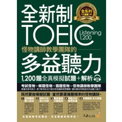 全新制怪物講師教學團隊的TOEIC多益聽力1,200題全真模擬試題+解析（2書+32小時多國口音MP3+防水書套）|不求人文化 BOOKISH嗜書客全新參考書