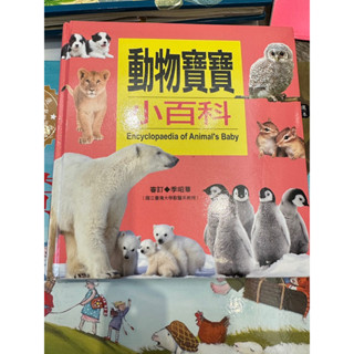 動物寶寶小百科（人類文化）