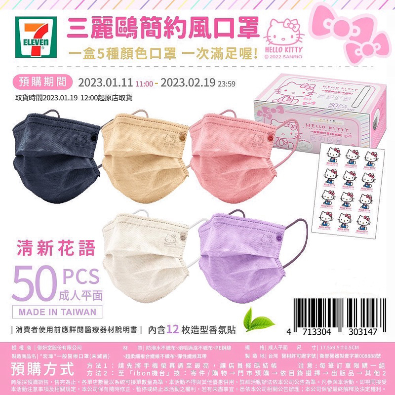 預購（19號發貨）7-11 x Hello Kitty三麗鷗簡約風口罩(一盒5色50入)