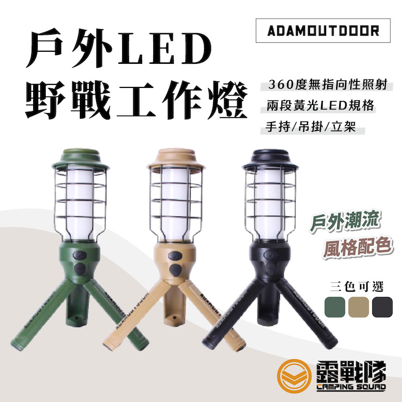 ADAMOUTDOOR 戶外LED野戰工作燈 露營燈 立燈 檯燈 桌燈 照明燈具 照明 露營 野營 戶外活動【露戰隊】