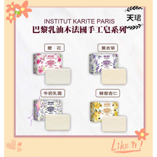 Institut Karite Paris 巴黎乳油木 花園香氛 手工皂系列