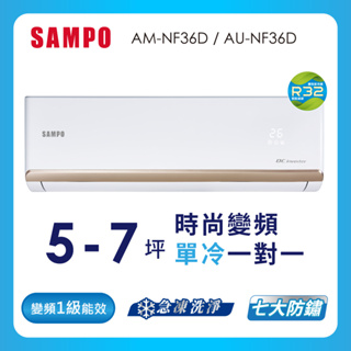 【sampo聲寶】空調單冷AU-AM-NF36D
