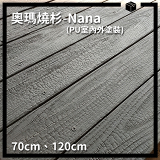 Nana-PU室內外塗裝-短板｜奧瑪燒杉板｜ALMAYAKISUGI shousugiban 碳化防腐木 燒杉