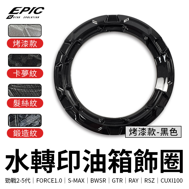 EPIC | 水轉印油箱飾圈 烤漆 黑色 油箱 飾圈 飾環 適用 2-5代勁戰 FORCE1.0 SMAX BWSR