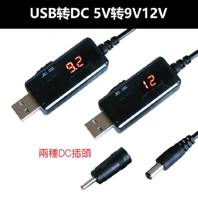 USB升壓線 9V 12V模塊 顯示模塊 DC5.5*2.1 USB轉DC USB調速器 5V升壓12V  5V12V