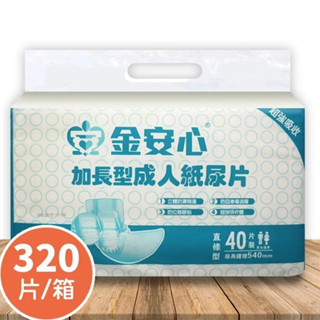 【上煒醫療器材】(免運請私訊)“金安心”加長型成人紙尿片 1箱(40片*8包) 1580元