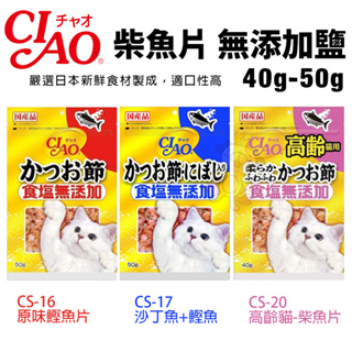 日本CIAO 柴魚片 無添加鹽 40g-50g 沙丁魚/柴魚片 大包裝 貓零食『Chiui犬貓』