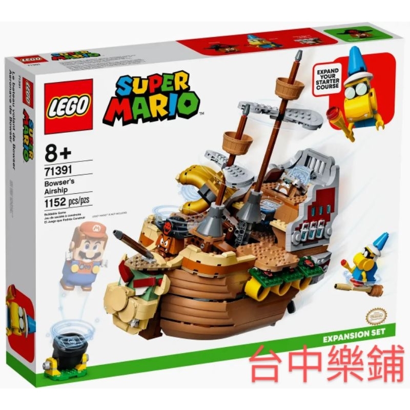 [台中可自取] ⭕現貨⭕ 樂高 LEGO 71391 庫巴 飛行船 超級瑪利歐 玩具 生日禮 禮物