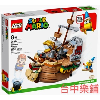 [台中可自取] ⭕現貨⭕ 樂高 LEGO 71391 庫巴 飛行船 超級瑪利歐 MARIO 玩具 生日禮 禮物