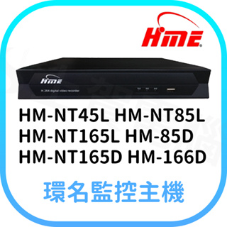 【含稅快速出貨】環名 HM-NT45L HM-NT85L HM-85D HM-165L HM-165D 監控主機