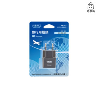 【好樂購】太星電工 AA203 旅行用插頭 Europe 歐洲 旅行插頭 插頭 充電頭 充電器 旅型充電器