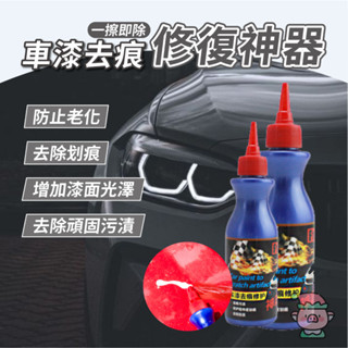 【胖胖購物】車漆去痕修護神器 汽車刮痕修復 汽車刮痕修復劑 刮痕修補 汽車修復膏 易彩研磨劑 車漆修復 去痕研磨劑