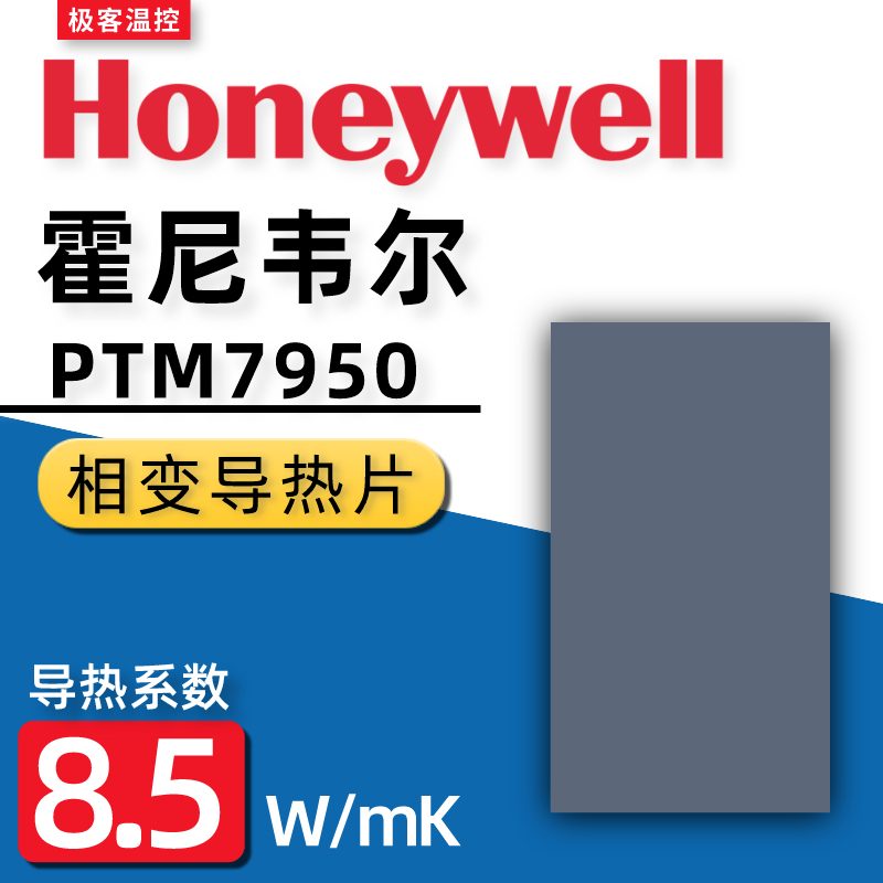[台灣現貨]Honeywell 霍尼韋爾 PTM7950 相變導熱貼片 筆電CPU硅脂 散熱膏 導熱貼