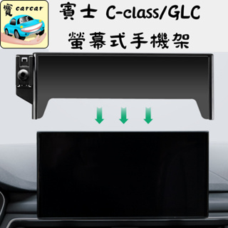 賓士 螢幕式手機支架 汽車支架 手機架C級 GLC V250d C180 C200 C300 GLC300 手機夾