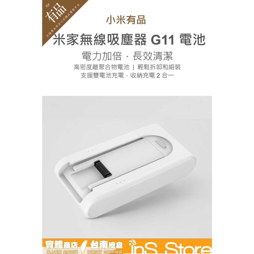 小米 米家 Xiaomi 無線吸塵器 G11 電池  增程電池 台灣現貨 台灣官方版 🇹🇼 inS Store