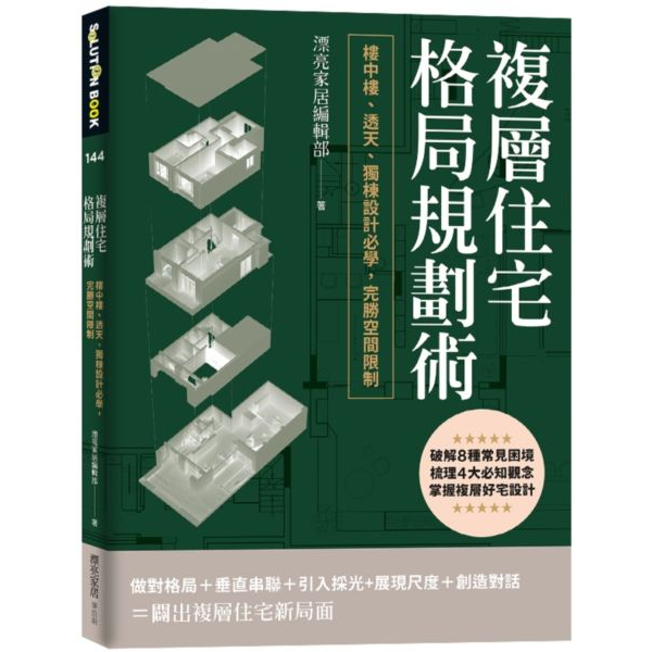 〖全新〗複層住宅格局規劃術：樓中樓、透天、獨棟設計必學，完勝空間限制／9789864088881／麥浩斯