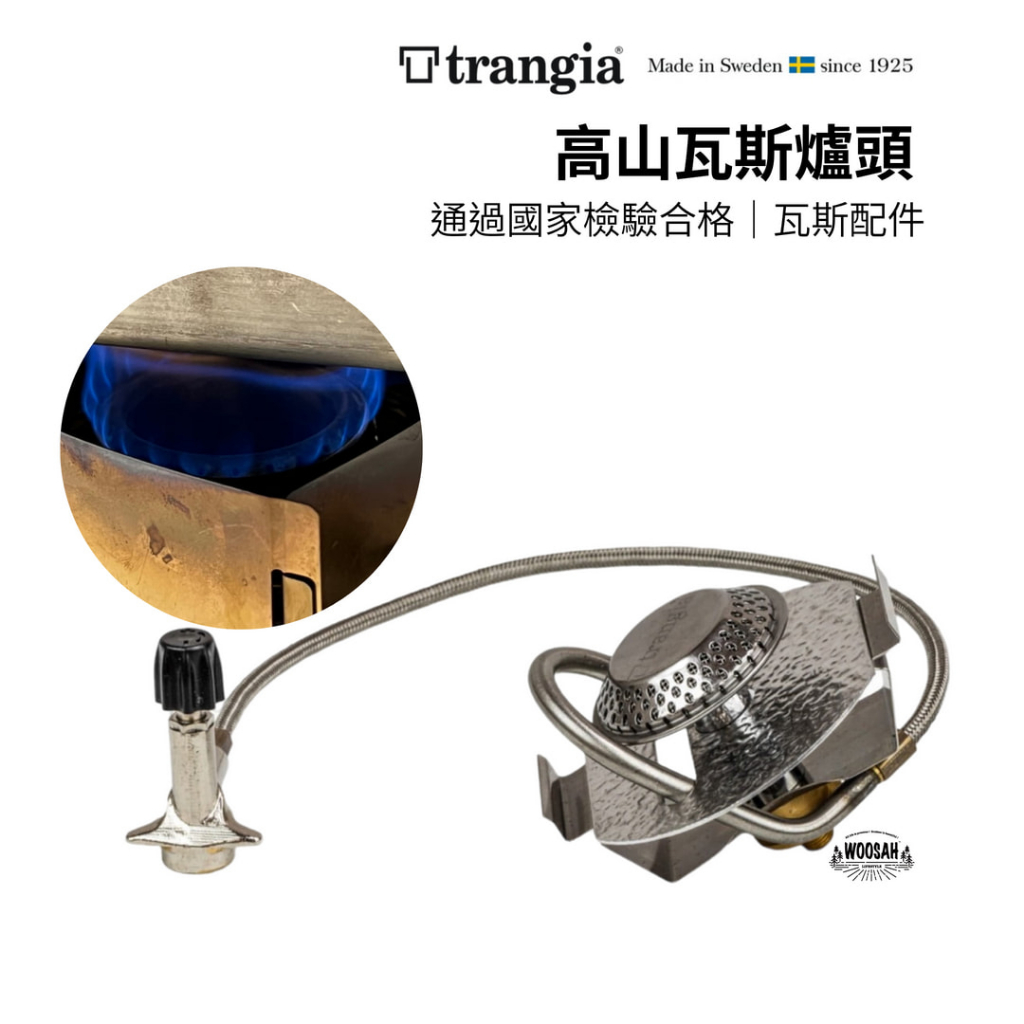 有鬆生活&lt; Trangia&gt; Gas Burner 高山瓦斯爐頭 適用25、27系列風暴爐具(附收納袋）