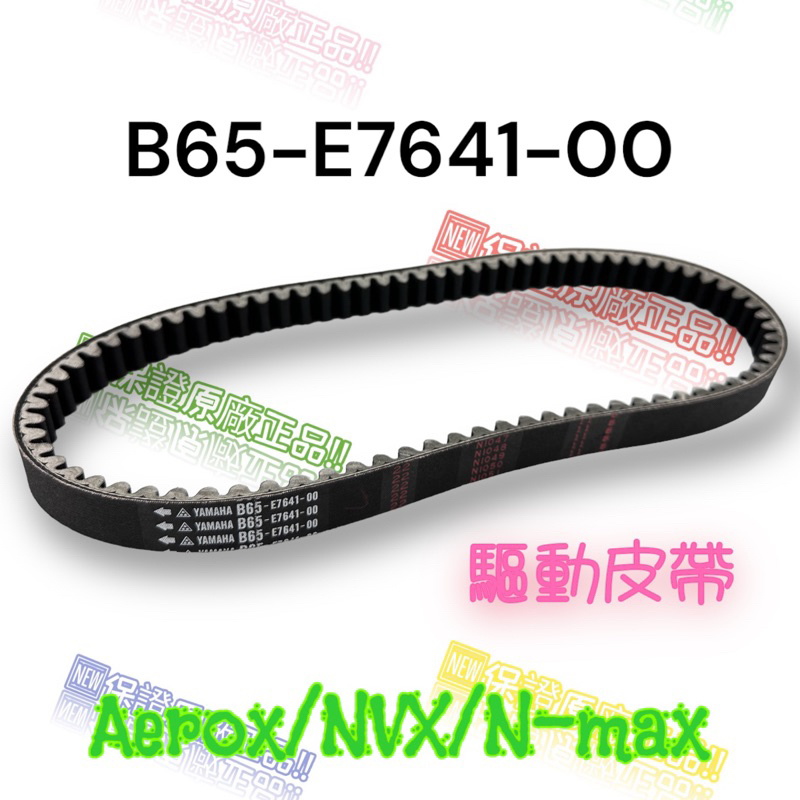 （山葉原廠零件）B65 Nmax N-max Aerox 專用 原廠皮帶 皮帶