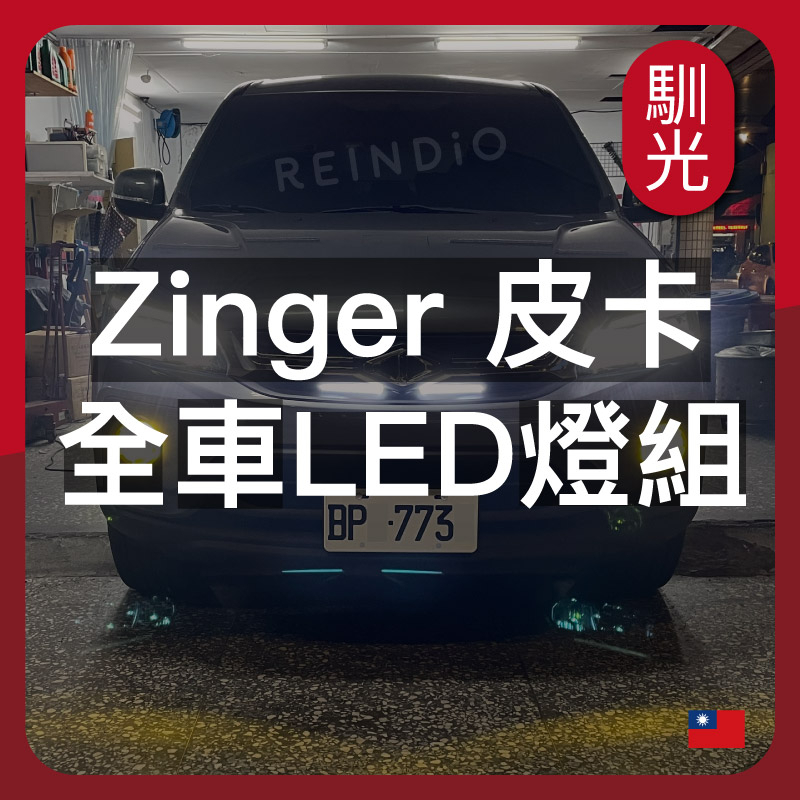 【馴光 一年保固】Zinger pick up 大燈 煞車燈 倒車燈 led 遠燈 近燈 方向燈 牌照燈 霧燈 皮卡