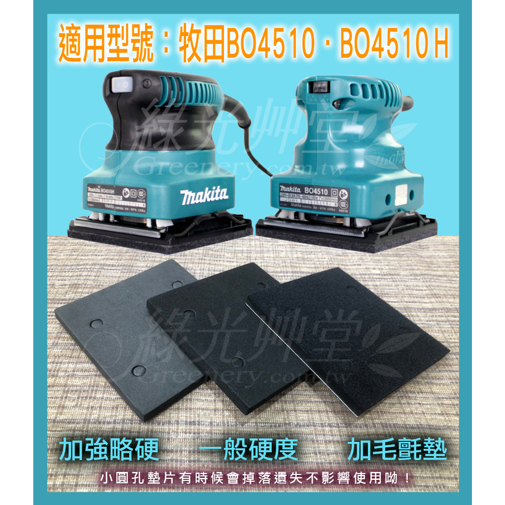 Makita牧田 BO4510 BO4510Ｈ砂紙機 研磨機 拋光機 散打 自黏墊片襯墊 海綿氈 自黏羊毛墊 橡膠海綿墊