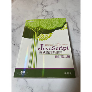 二手書 JavaScript 程式設計與應用