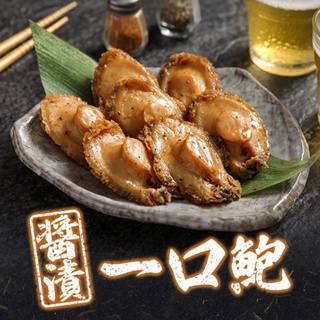 【享吃美味】鮮香一口鮑魚任選3~14包(140g±4.5%/包) 免運組 年節送禮/下酒菜/伴手禮