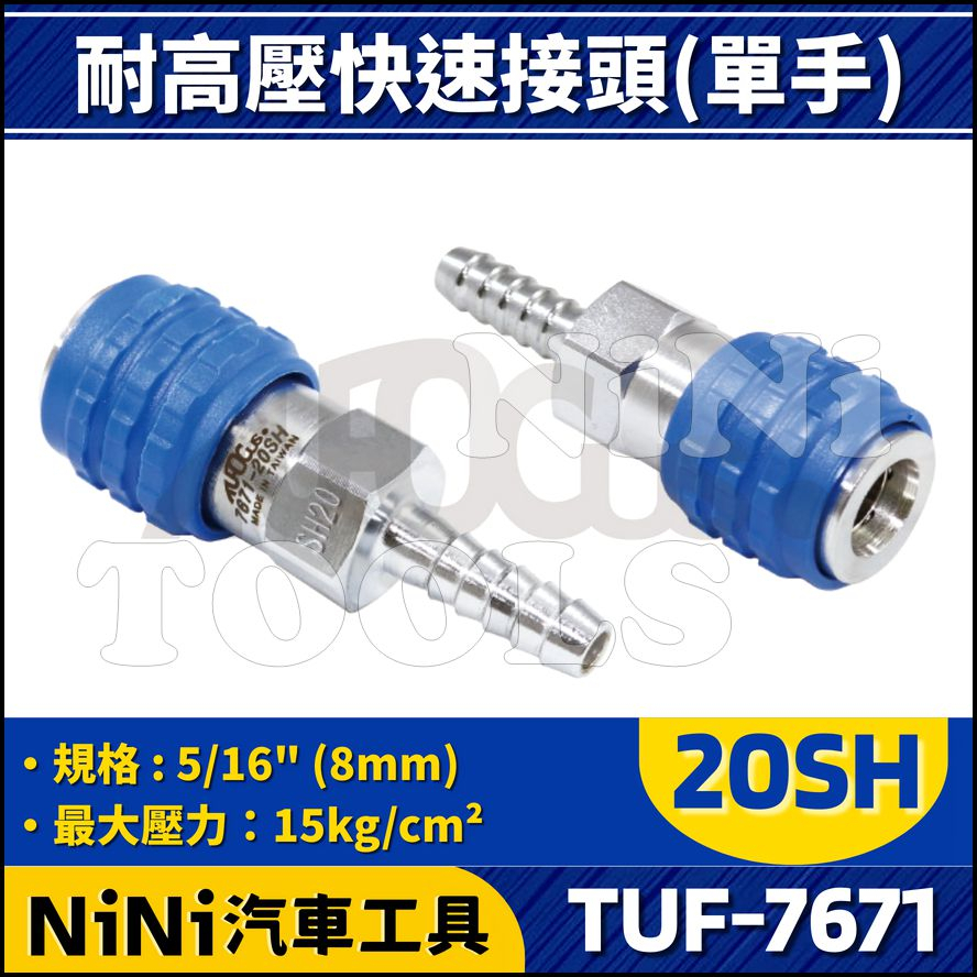 現貨【NiNi汽車工具】TUF-7671-20SH 耐高壓快速接頭(單手) | 5/16" 8 母頭 快速接頭 快插接頭