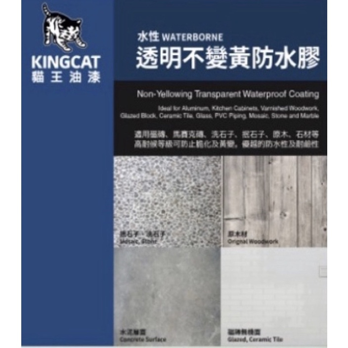 貓王 K1-107 磁磚防水 水性透不防水膠 磁磚 石頭 木材 現貨 5加侖