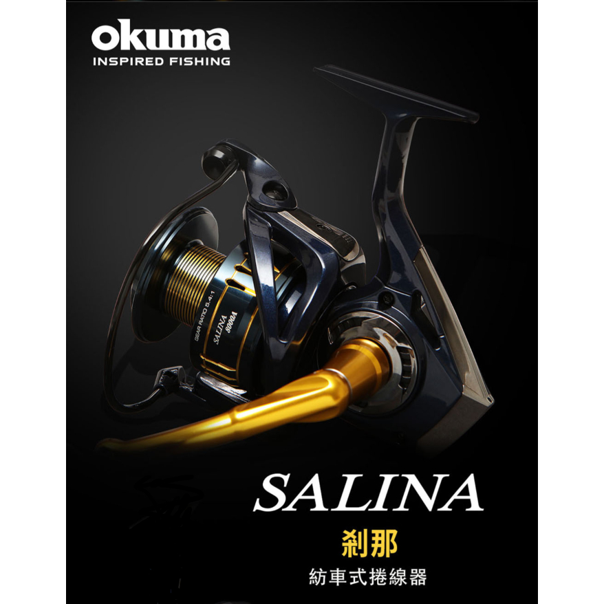 免運 OKUMA SALINA 剎那 海水紡車捲線器 三代 大物捲 石斑捲 海水專用 釣魚 捲線器 紡車捲