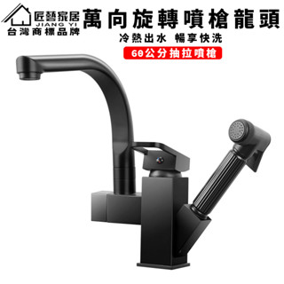 【匠藝家居 龍頭噴槍二合一】機械臂萬向水龍頭 多功能增壓噴槍水龍頭 廚房水龍頭 廚房龍頭 冷熱水龍頭