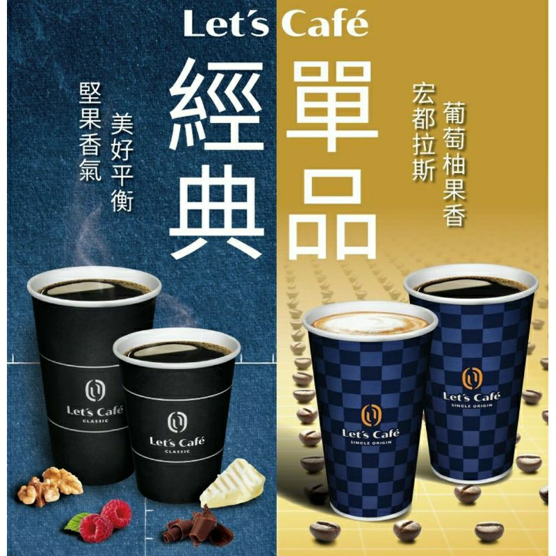 【全家】【Let's Cafe】美式 拿鐵 咖啡 大熱拿 大冰拿 特濃 單品