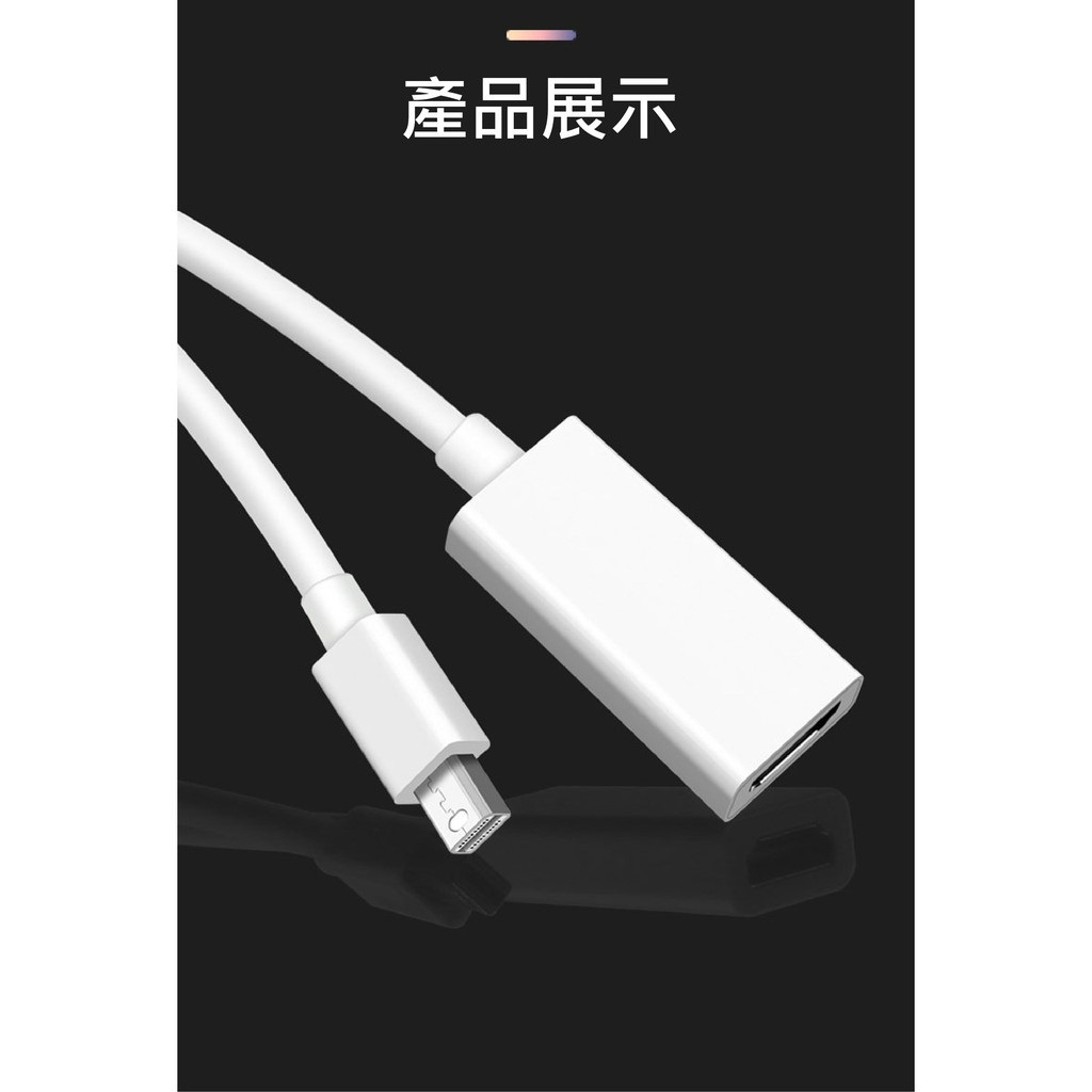 ♪亮亮生活小舖♪MINI DP 轉 HDTV /mini DP 公 HDTV母 MAC 蘋果電腦 Thunderbolt