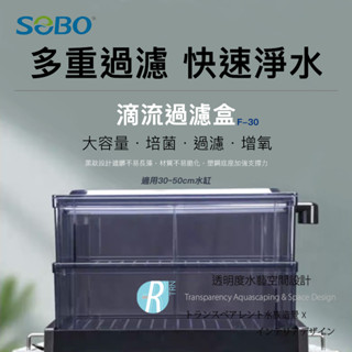 透明度 TRN｜SOBO 松寶｜滴流過濾盒 F-30｜1尺 30~50cm｜上部過濾
